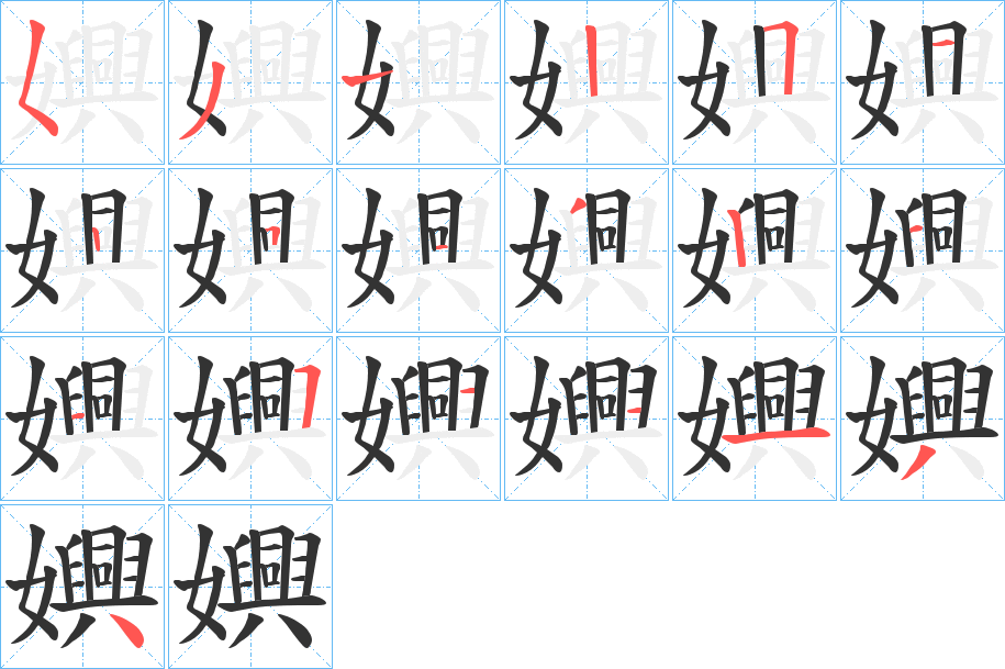 嬹字的笔顺分步演示