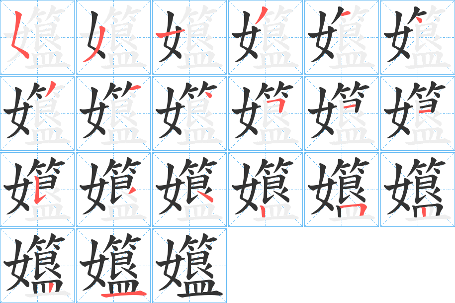 孂字的笔顺分步演示