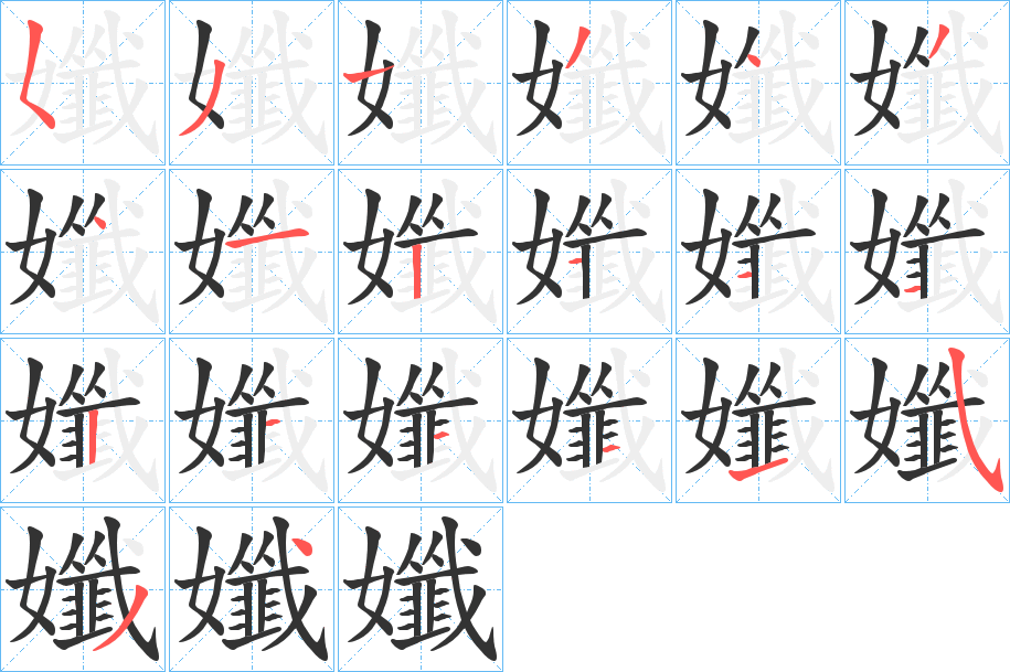 孅字的笔顺分步演示