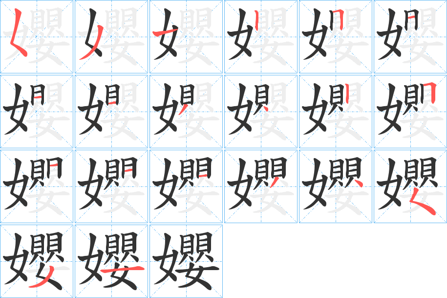 孆字的笔顺分步演示