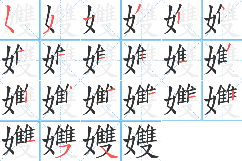 孇字的笔顺分步演示