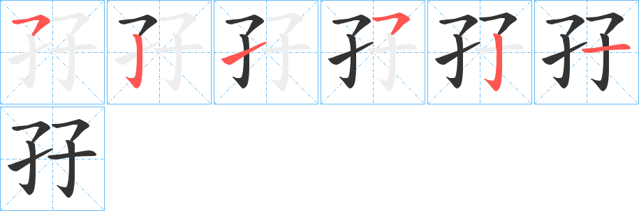 孖字的笔顺分步演示