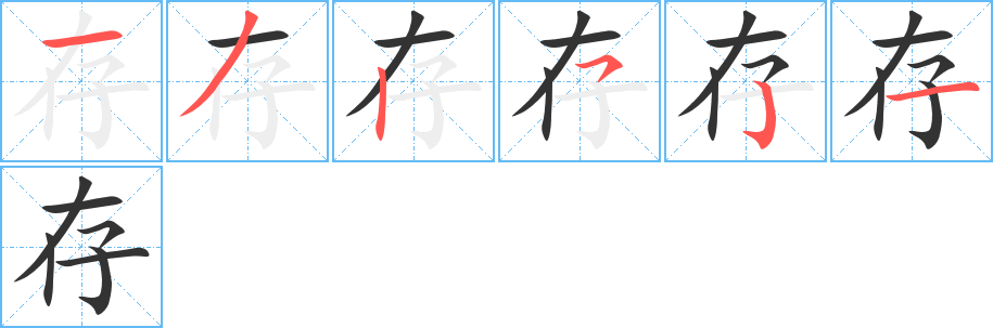 存字的笔顺分步演示