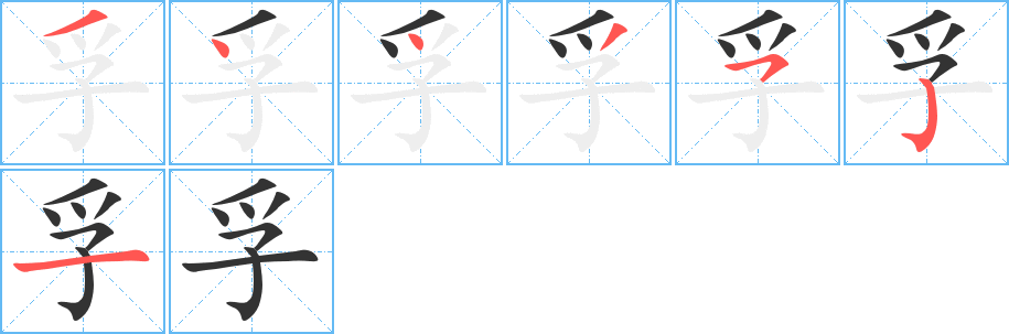 孚字的笔顺分步演示