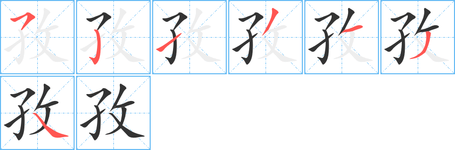 孜字的笔顺分步演示