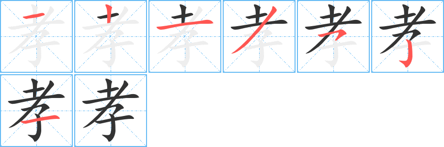 孝字的笔顺分步演示