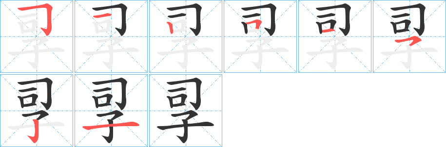 孠字的笔顺分步演示