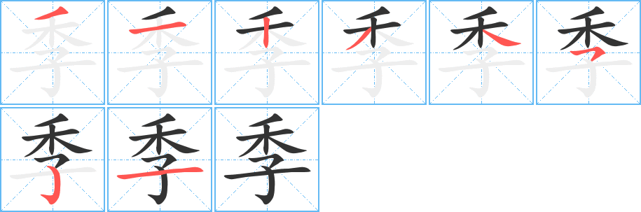 季字的笔顺分步演示