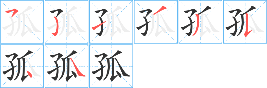 孤字的笔顺分步演示