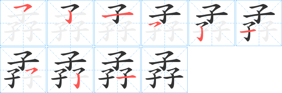 孨字的笔顺分步演示