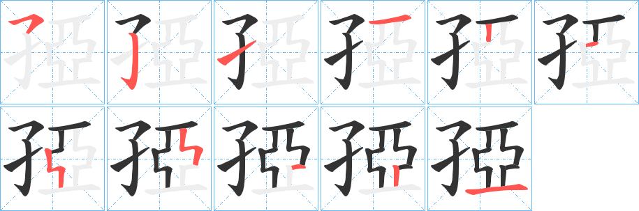 孲字的笔顺分步演示