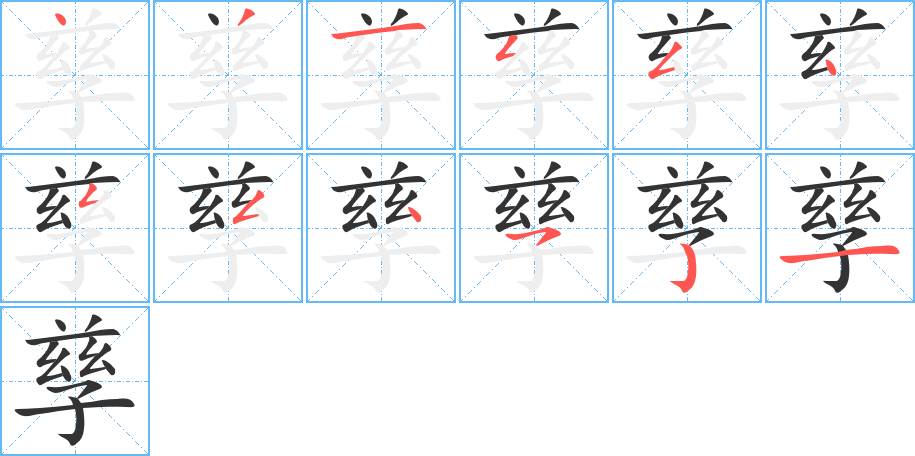 孳字的笔顺分步演示