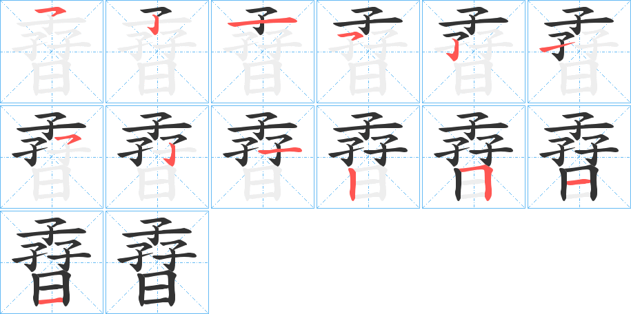 孴字的笔顺分步演示