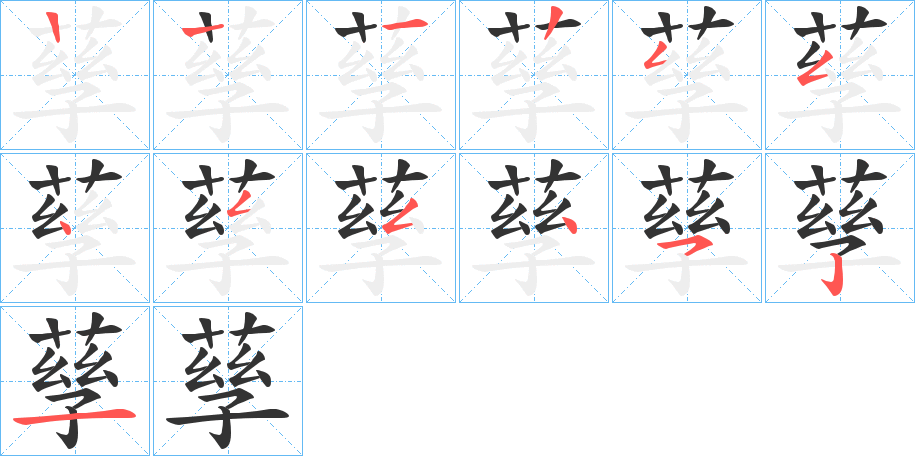 孶字的笔顺分步演示