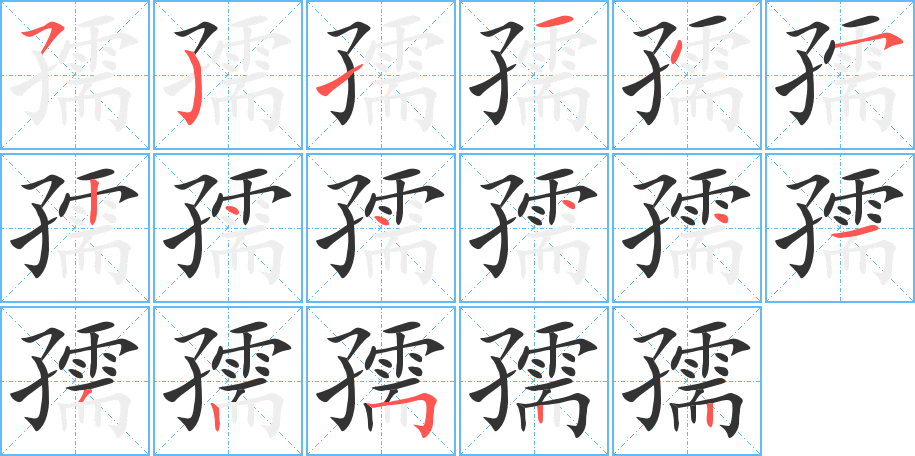 孺字的笔顺分步演示