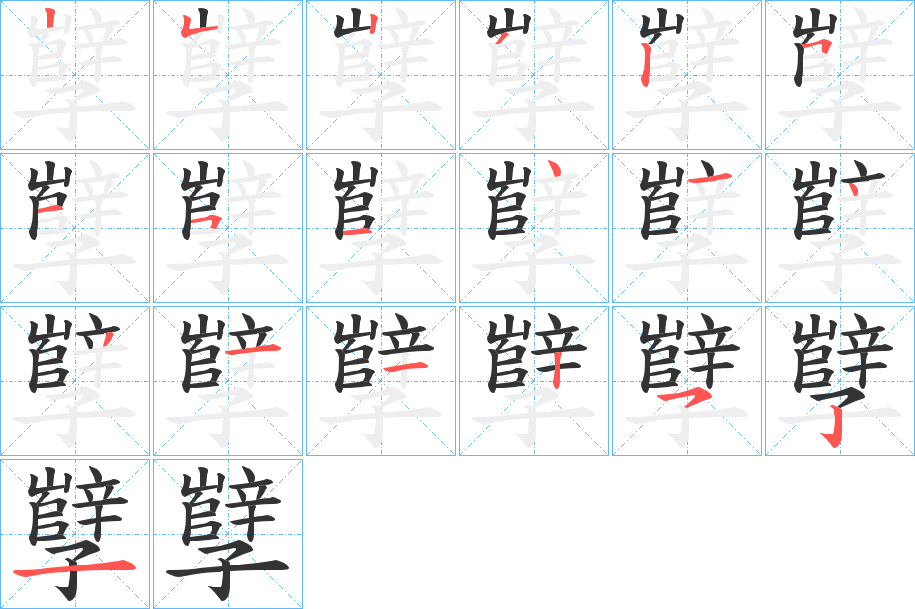 孼字的笔顺分步演示