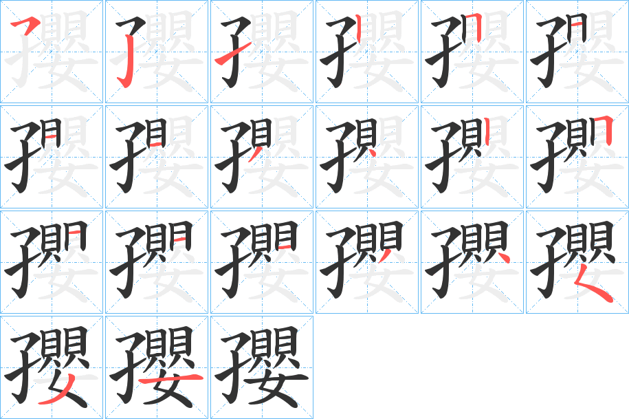 孾字的笔顺分步演示