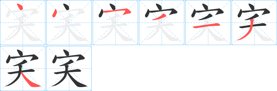 宎字的笔顺分步演示