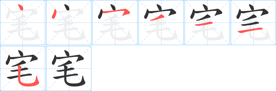 宒字的笔顺分步演示