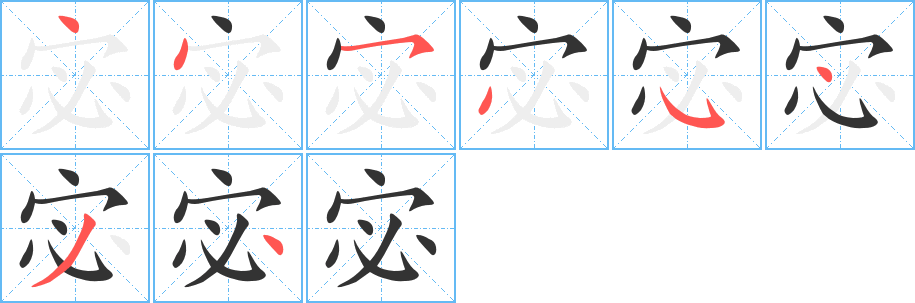 宓字的笔顺分步演示