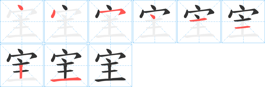 宔字的笔顺分步演示