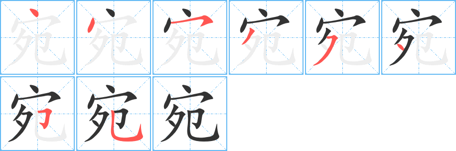 宛字的笔顺分步演示