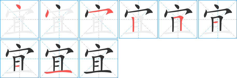 宜字的笔顺分步演示