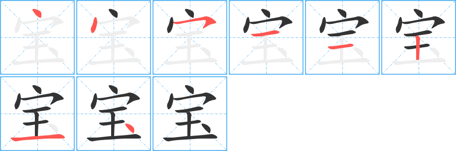 宝字的笔顺分步演示