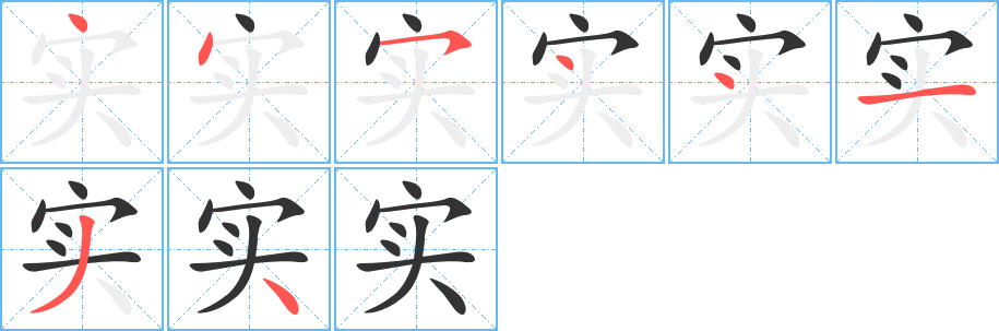 实字的笔顺分步演示