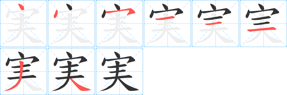 実字的笔顺分步演示