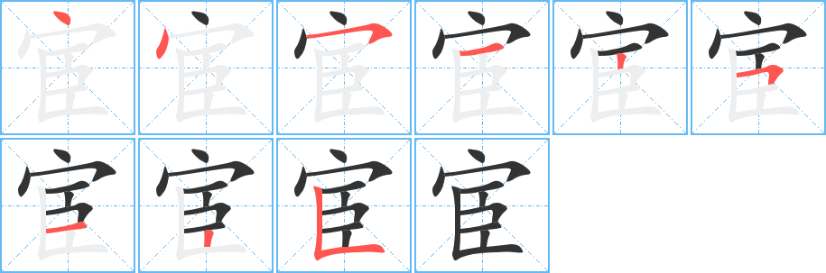 宦字的笔顺分步演示