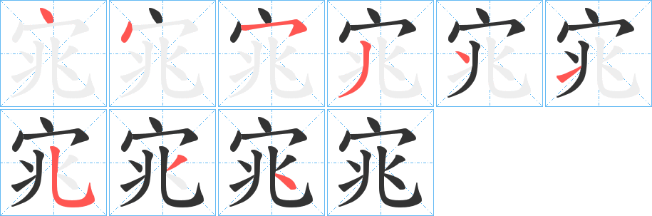 宨字的笔顺分步演示