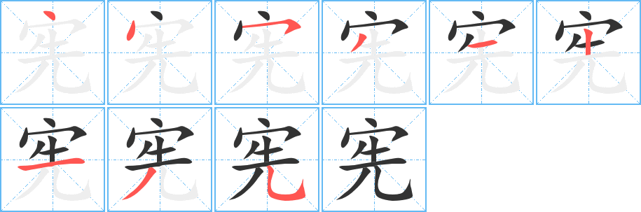 宪字的笔顺分步演示