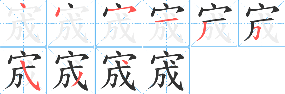 宬字的笔顺分步演示