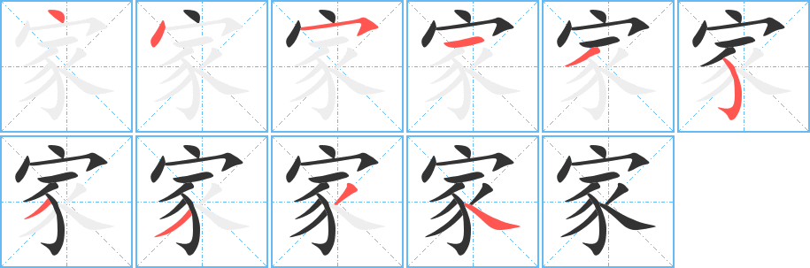 家字的笔顺分步演示