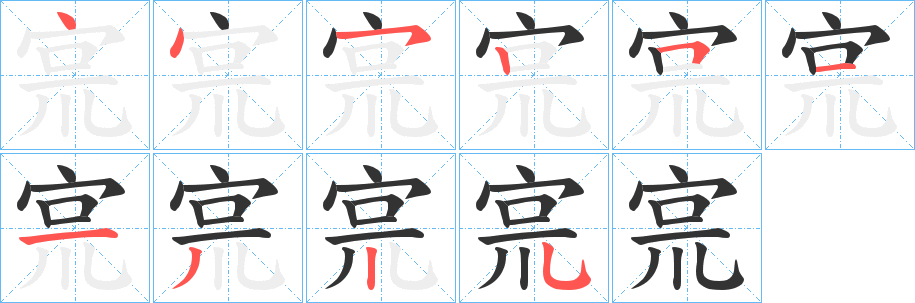 宺字的笔顺分步演示