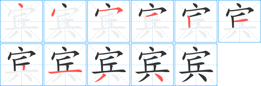 宾字的笔顺分步演示