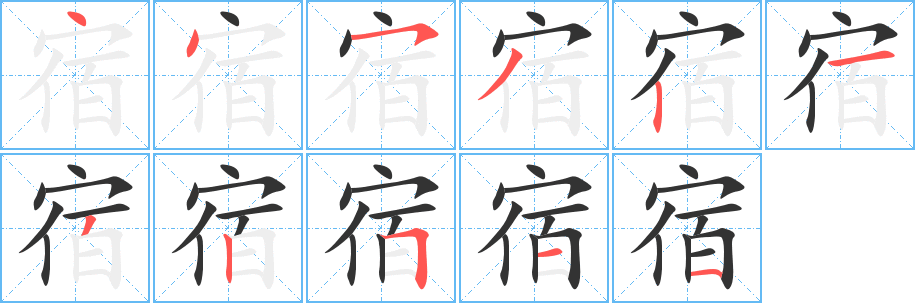 宿字的笔顺分步演示