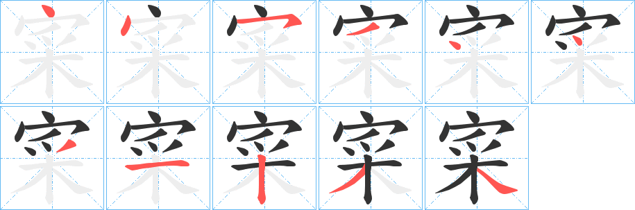 寀字的笔顺分步演示