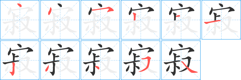 寂字的笔顺分步演示