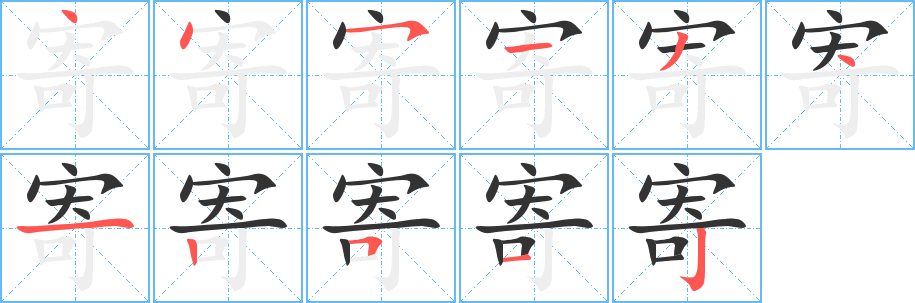 寄字的笔顺分步演示