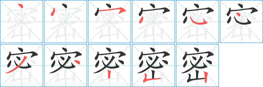 密字的笔顺分步演示