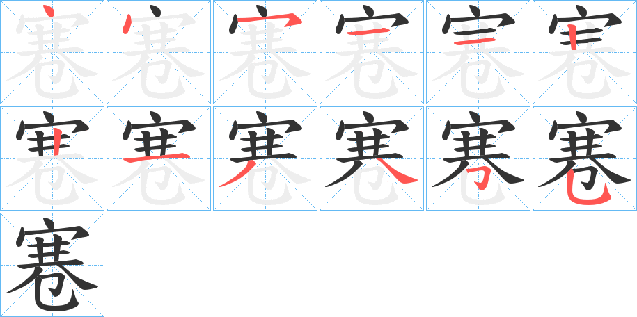 寋字的笔顺分步演示