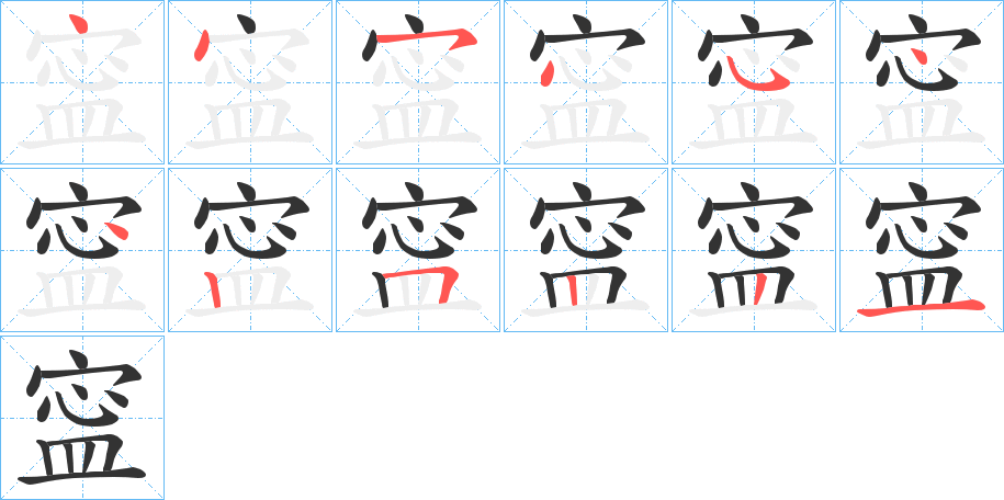 寍字的笔顺分步演示