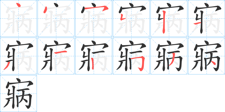 寎字的笔顺分步演示