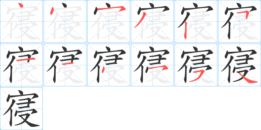 寑字的笔顺分步演示