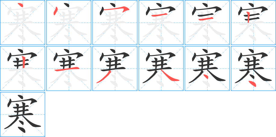 寒字的笔顺分步演示