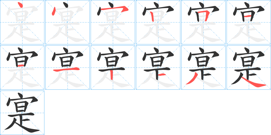 寔字的笔顺分步演示