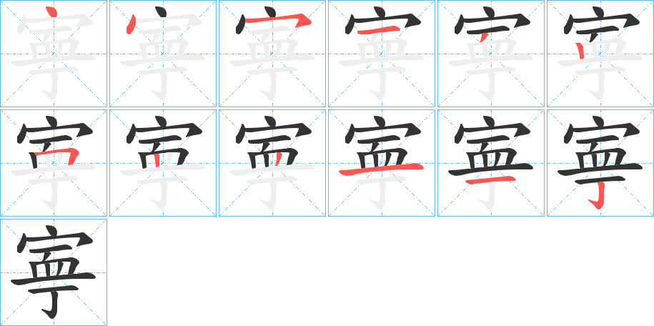 寕字的笔顺分步演示