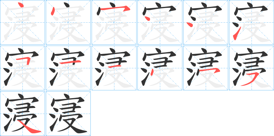 寖字的笔顺分步演示